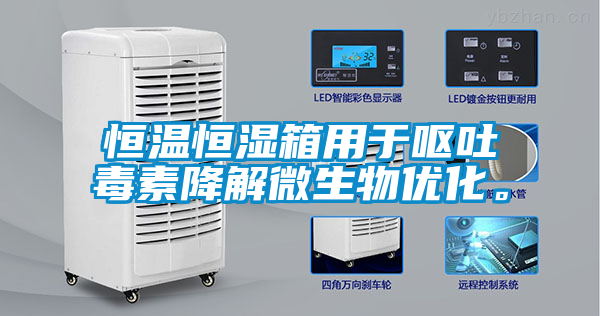 恒溫恒濕箱用于嘔吐毒素降解微生物優(yōu)化。