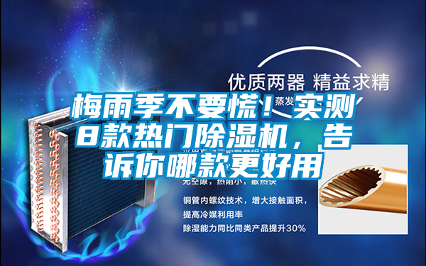 梅雨季不要慌！實測8款熱門除濕機，告訴你哪款更好用