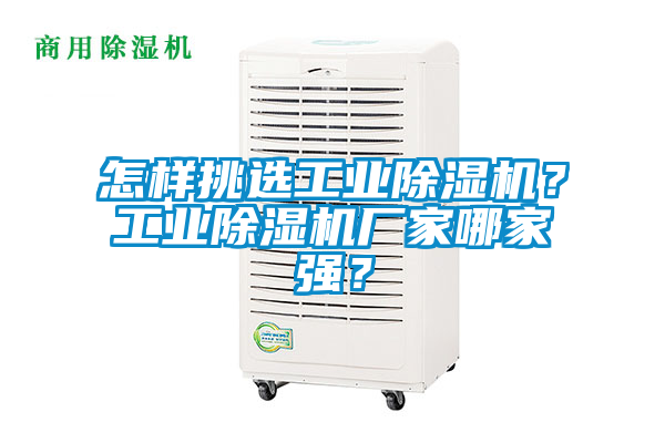 怎樣挑選工業(yè)除濕機(jī)？工業(yè)除濕機(jī)廠(chǎng)家哪家強(qiáng)？