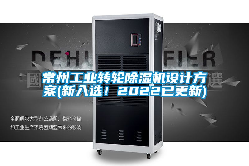 常州工業(yè)轉(zhuǎn)輪除濕機(jī)設(shè)計(jì)方案(新入選！2022已更新)