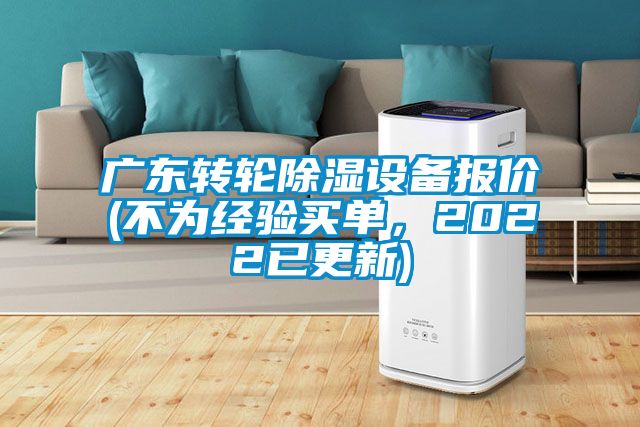 廣東轉(zhuǎn)輪除濕設備報價(不為經(jīng)驗買單，2022已更新)