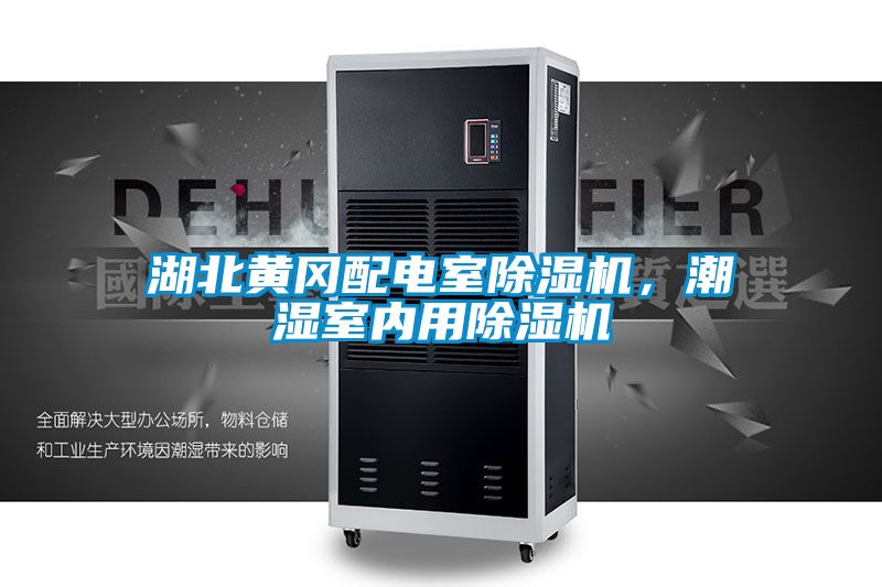 湖北黃岡配電室除濕機(jī)，潮濕室內(nèi)用除濕機(jī)