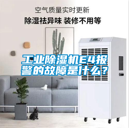 工業(yè)除濕機E4報警的故障是什么？