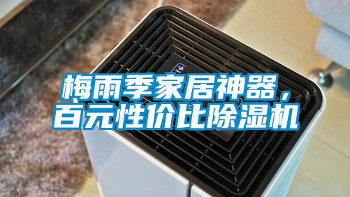 梅雨季家居神器，百元性價比除濕機