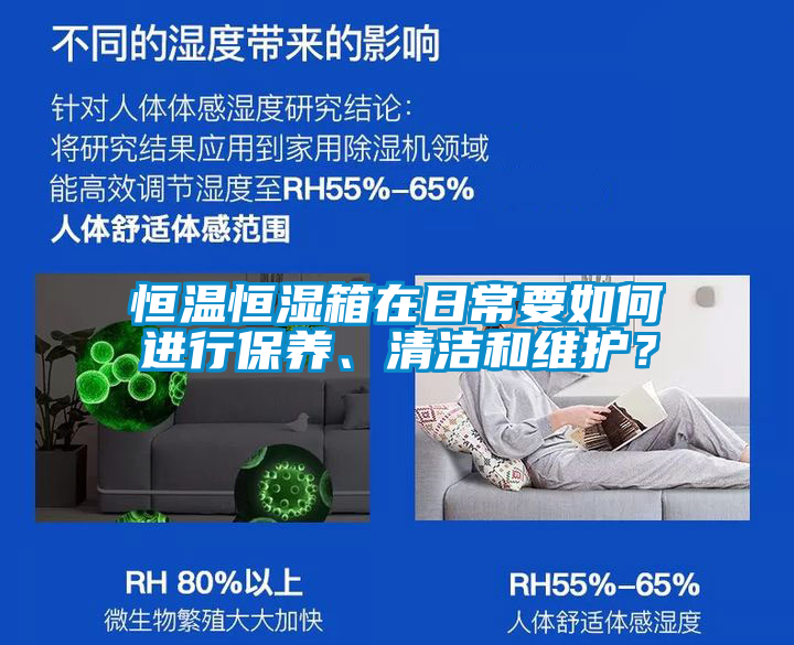 恒溫恒濕箱在日常要如何進行保養(yǎng)、清潔和維護？