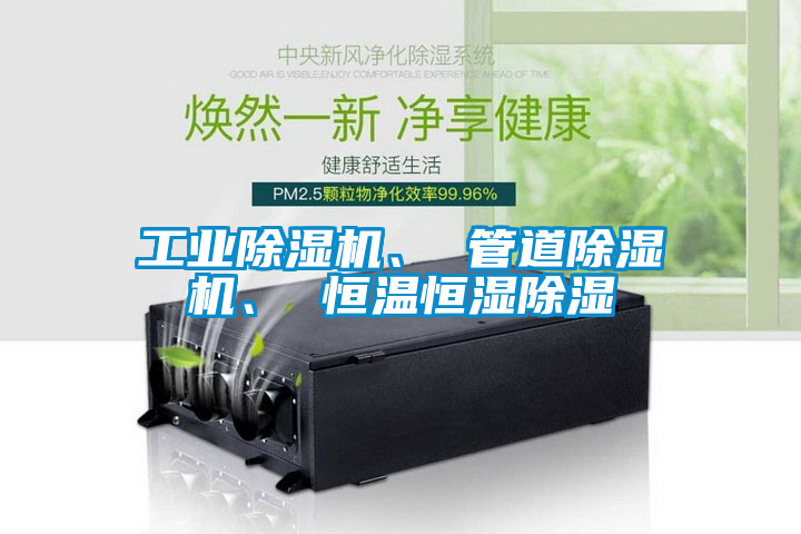 工業(yè)除濕機、 管道除濕機、 恒溫恒濕除濕