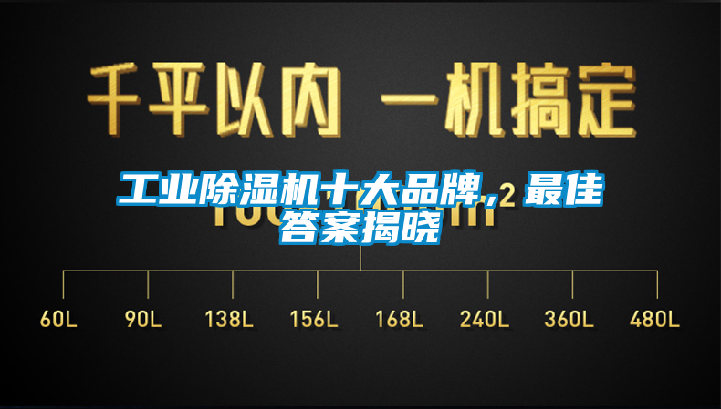 工業(yè)除濕機(jī)十大品牌，最佳答案揭曉