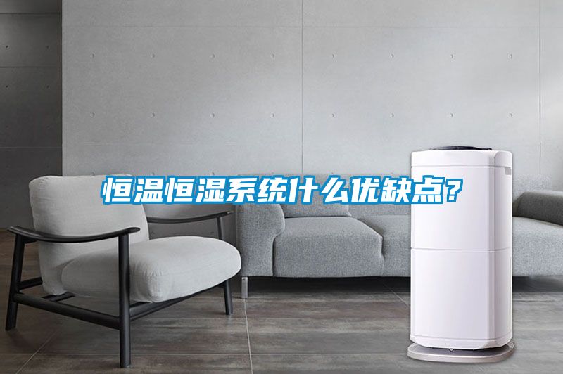 恒溫恒濕系統(tǒng)什么優(yōu)缺點？