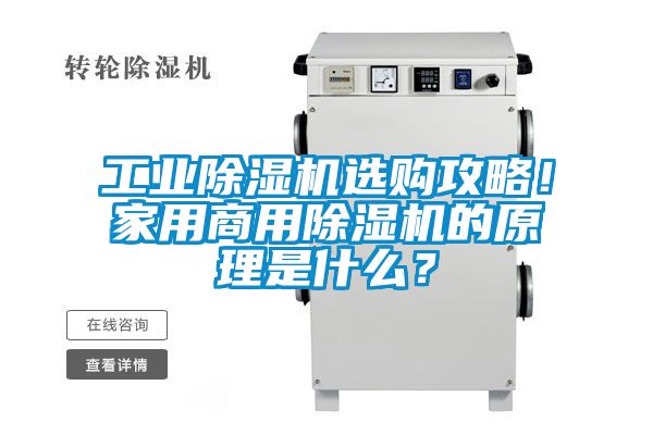 工業(yè)除濕機選購攻略！家用商用除濕機的原理是什么？