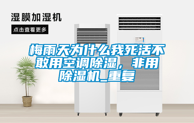 梅雨天為什么我死活不敢用空調(diào)除濕，非用除濕機_重復(fù)