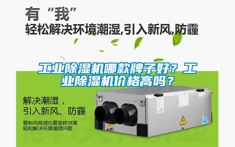 工業(yè)除濕機哪款牌子好？工業(yè)除濕機價格高嗎？