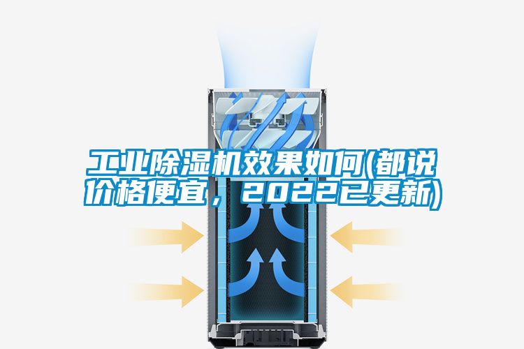 工業(yè)除濕機(jī)效果如何(都說價(jià)格便宜，2022已更新)