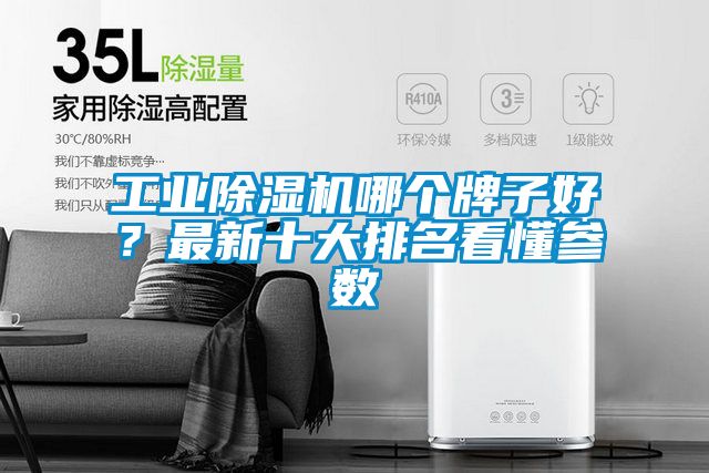 工業(yè)除濕機哪個牌子好？最新十大排名看懂參數