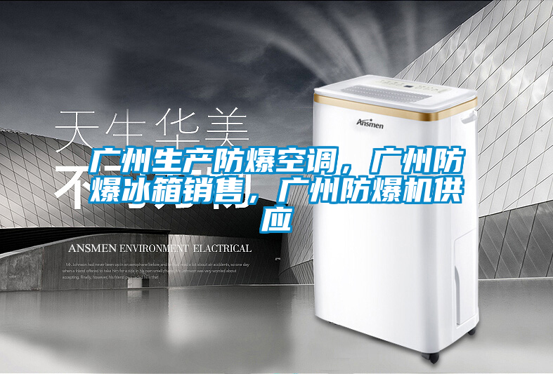 廣州生產(chǎn)防爆空調(diào)，廣州防爆冰箱銷售，廣州防爆機供應(yīng)