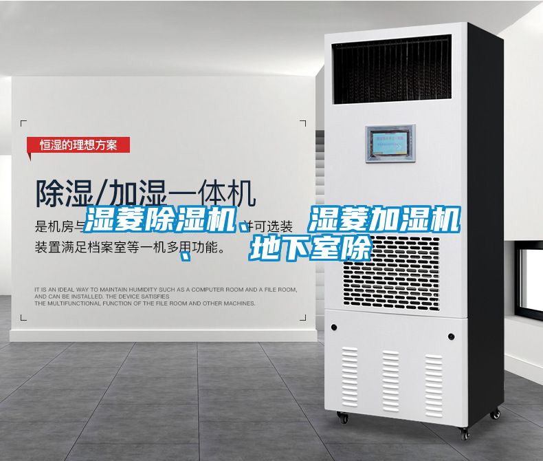 濕菱除濕機(jī)、  濕菱加濕機(jī)、  地下室除