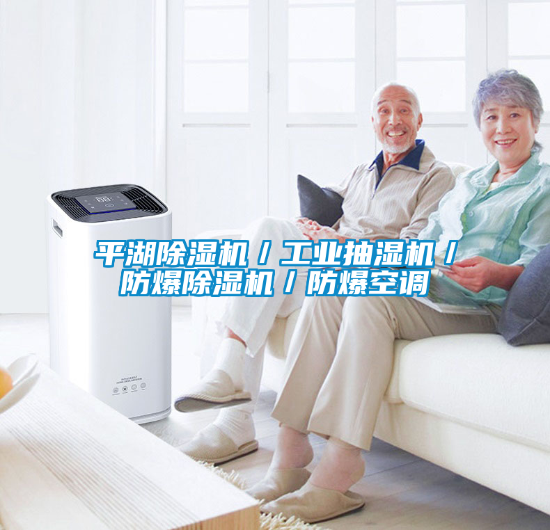 平湖除濕機／工業(yè)抽濕機／防爆除濕機／防爆空調