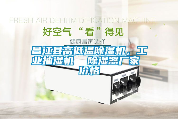 昌江縣高低溫除濕機(jī)，工業(yè)抽濕機(jī)  除濕器廠家 價(jià)格