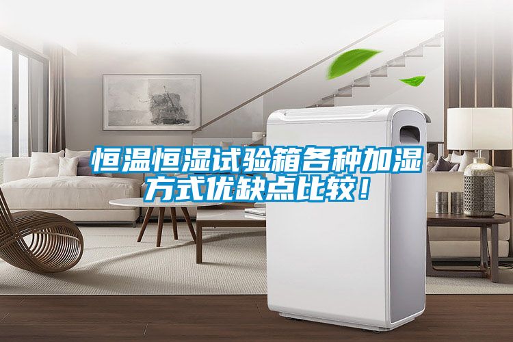 恒溫恒濕試驗(yàn)箱各種加濕方式優(yōu)缺點(diǎn)比較！
