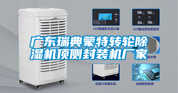 廣東瑞典蒙特轉(zhuǎn)輪除濕機(jī)頂側(cè)封裝機(jī)廠(chǎng)家