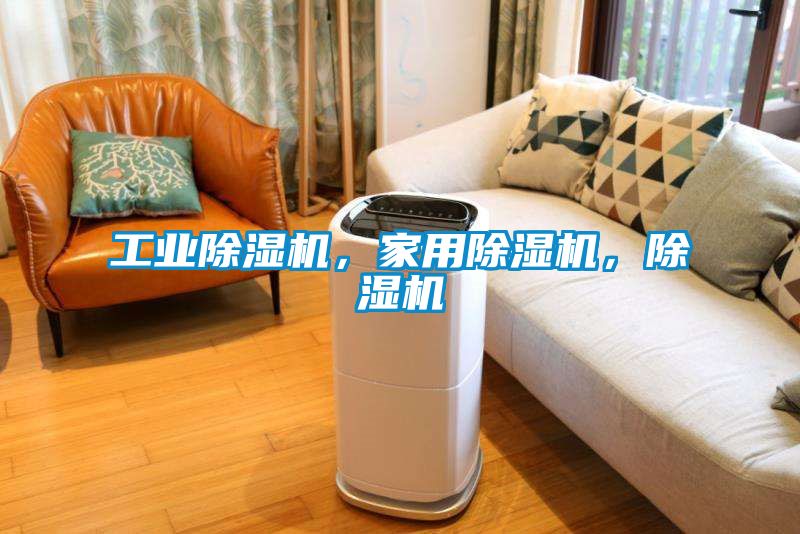 工業(yè)除濕機(jī)，家用除濕機(jī)，除濕機(jī)