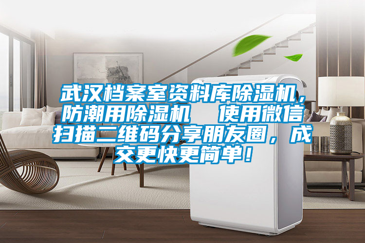 武漢檔案室資料庫除濕機，防潮用除濕機  使用微信掃描二維碼分享朋友圈，成交更快更簡單！