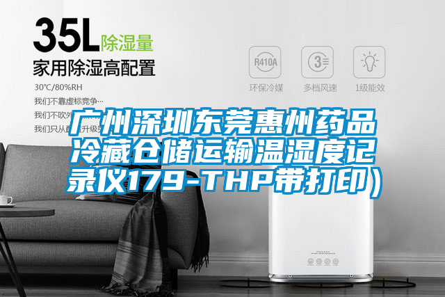 廣州深圳東莞惠州藥品冷藏倉儲運輸溫濕度記錄儀179-THP帶打?。?></div>
								<div   id=