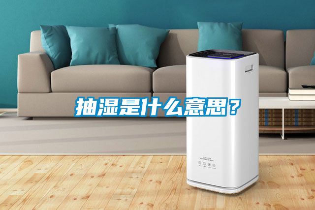 抽濕是什么意思？