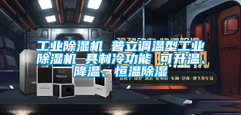 工業(yè)除濕機 普立調(diào)溫型工業(yè)除濕機 具制冷功能 可升溫、降溫、恒溫除濕