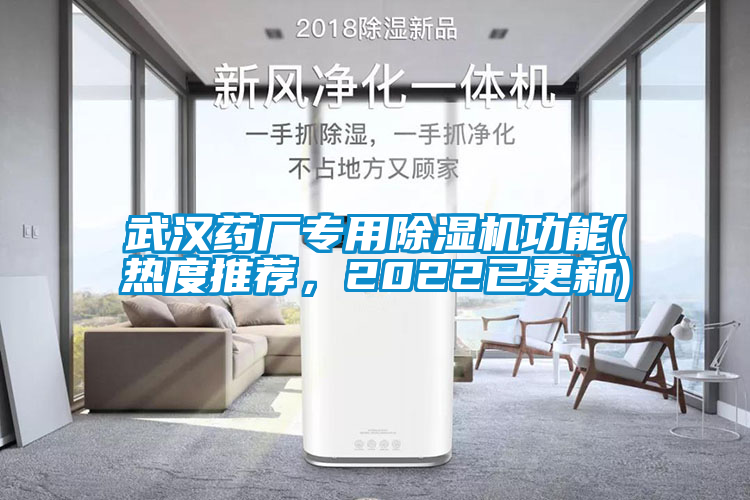 武漢藥廠專用除濕機(jī)功能(熱度推薦，2022已更新)