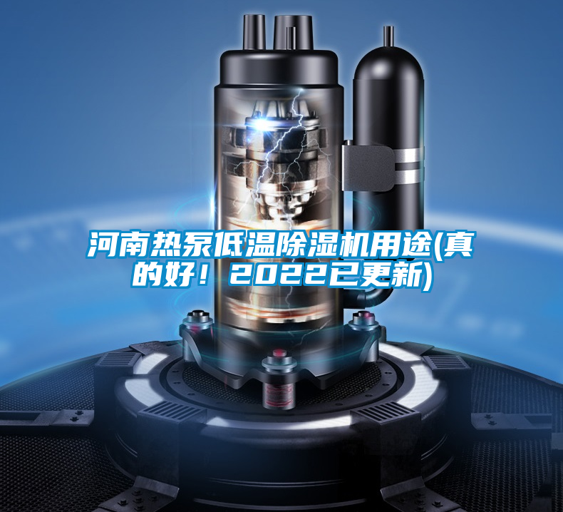 河南熱泵低溫除濕機(jī)用途(真的好！2022已更新)