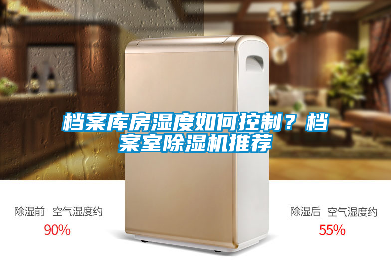 檔案庫房濕度如何控制？檔案室除濕機推薦