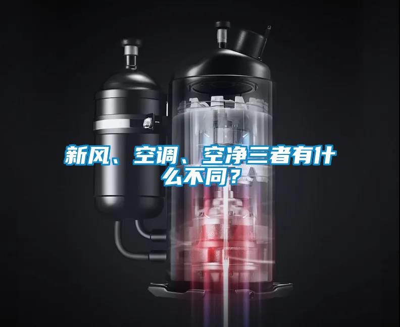 新風(fēng)、空調(diào)、空凈三者有什么不同？