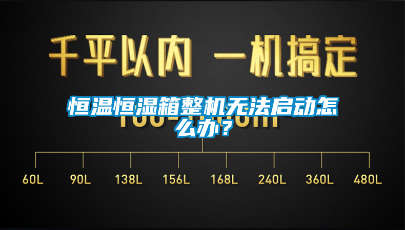 恒溫恒濕箱整機(jī)無法啟動怎么辦？