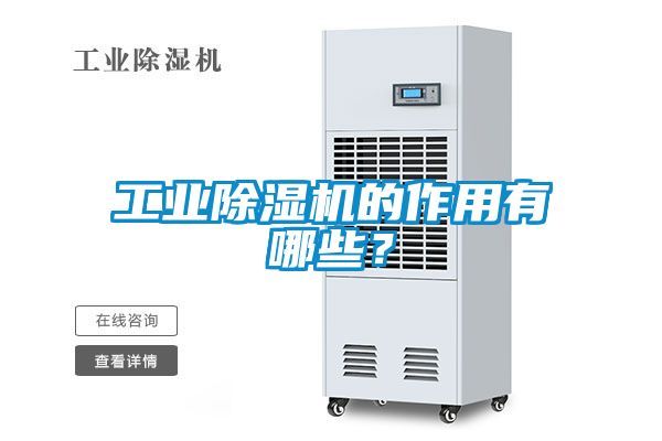 工業(yè)除濕機(jī)的作用有哪些？
