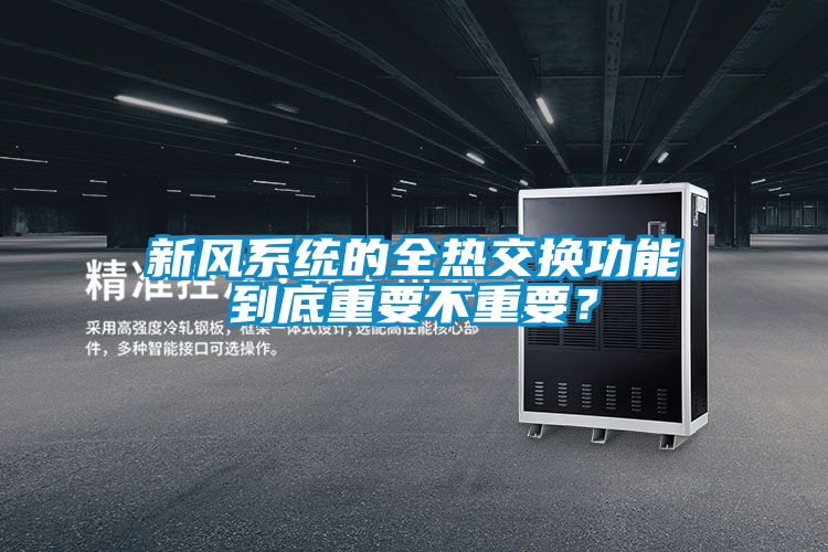 新風(fēng)系統(tǒng)的全熱交換功能到底重要不重要？