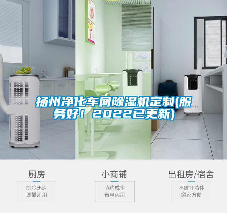 揚州凈化車間除濕機定制(服務好！2022已更新)