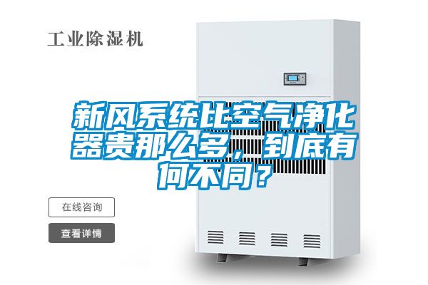 新風(fēng)系統(tǒng)比空氣凈化器貴那么多，到底有何不同？