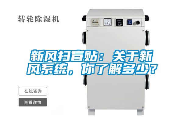 新風掃盲貼：關于新風系統(tǒng)，你了解多少？