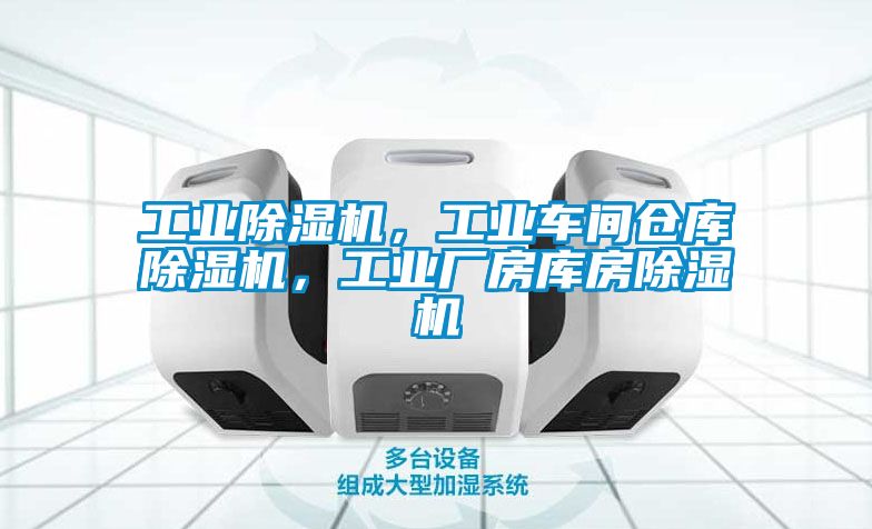 工業(yè)除濕機(jī)，工業(yè)車間倉(cāng)庫(kù)除濕機(jī)，工業(yè)廠房庫(kù)房除濕機(jī)