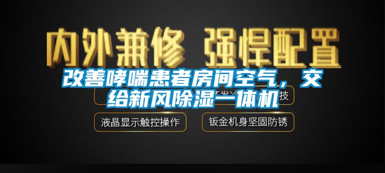 改善哮喘患者房間空氣，交給新風(fēng)除濕一體機(jī)