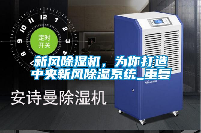 新風除濕機，為你打造中央新風除濕系統(tǒng)_重復