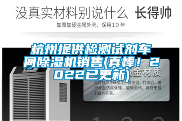 杭州提供檢測試劑車間除濕機銷售(真棒！2022已更新)