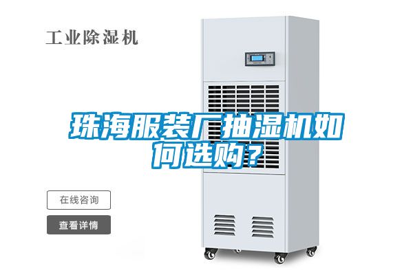 珠海服裝廠抽濕機(jī)如何選購(gòu)？