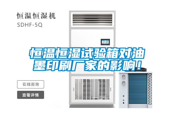 恒溫恒濕試驗箱對油墨印刷廠家的影響！