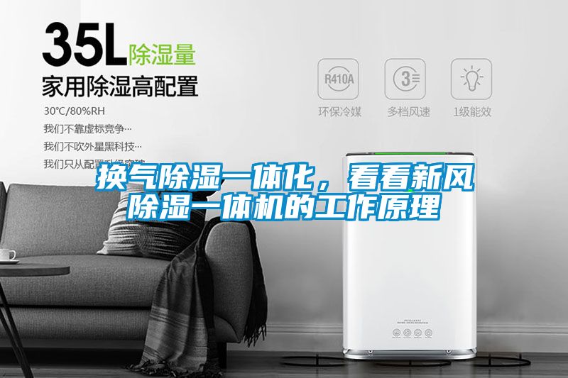 換氣除濕一體化，看看新風(fēng)除濕一體機(jī)的工作原理