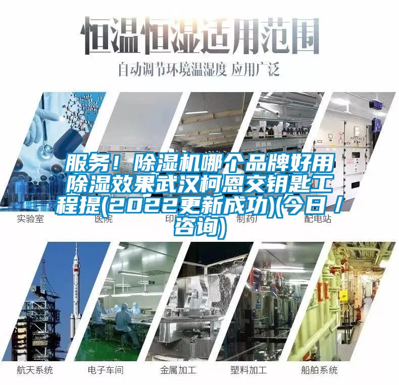 服務(wù)！除濕機哪個品牌好用除濕效果武漢柯恩交鑰匙工程提(2022更新成功)(今日／咨詢)