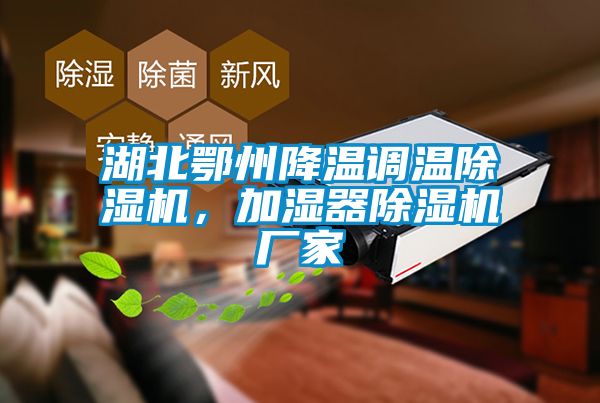 湖北鄂州降溫調(diào)溫除濕機(jī)，加濕器除濕機(jī)廠家