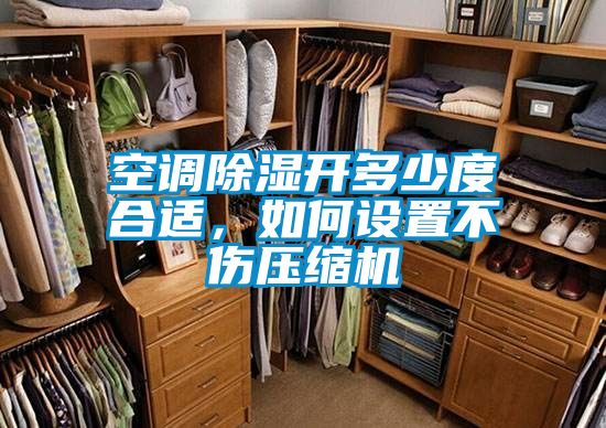 空調(diào)除濕開(kāi)多少度合適，如何設(shè)置不傷壓縮機(jī)