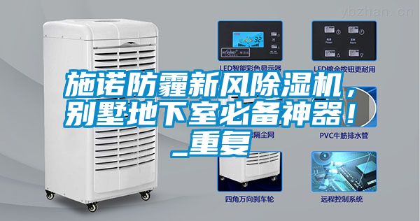 施諾防霾新風除濕機，別墅地下室必備神器！_重復