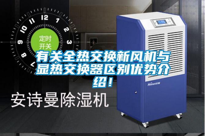 有關(guān)全熱交換新風(fēng)機與顯熱交換器區(qū)別優(yōu)勢介紹！